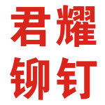 东台市君耀不锈钢冷墩非标件厂