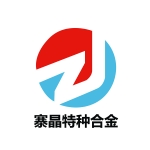 江苏寨晶特种合金有限公司