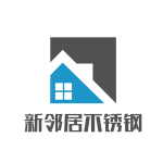 泰州市新邻居不锈钢有限公司