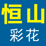 恒山彩花系列展示